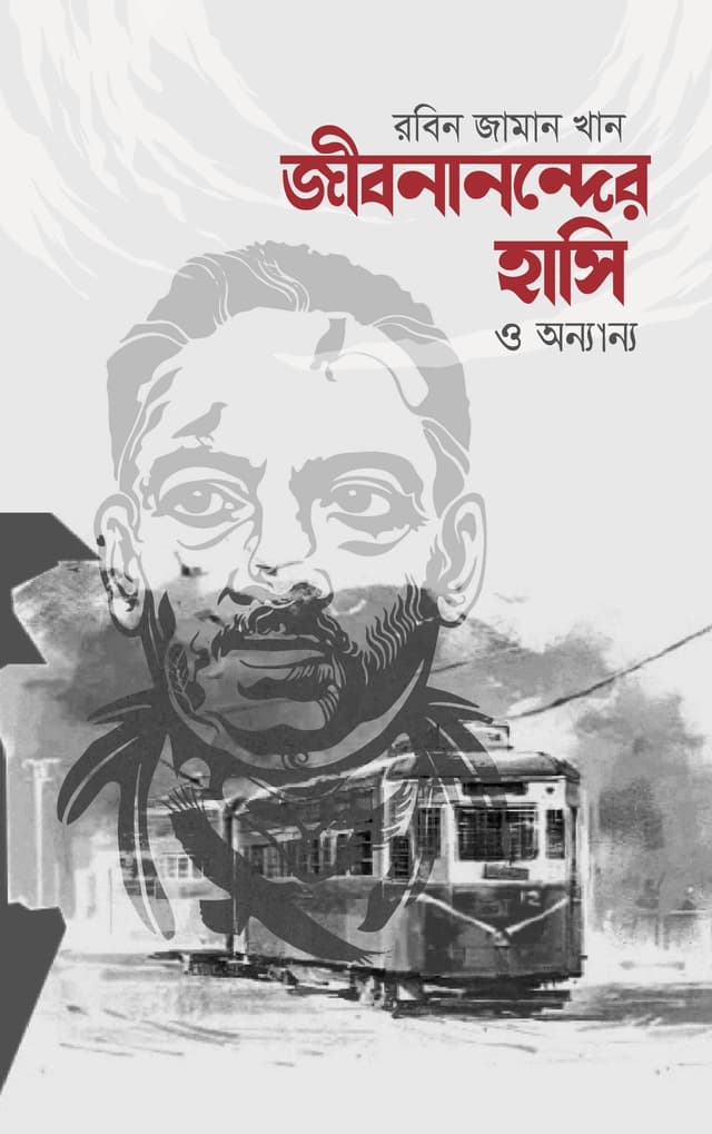 জীবনানন্দের হাসি ও অন্যান্য (হার্ডকভার) | Jibananander Hasi O Anyanya (Hardcover)