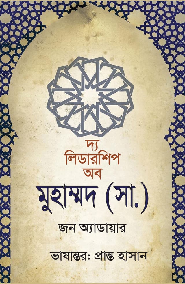 দ্য লিডারশিপ অব মুহাম্মদ (সা.) (হার্ডকভার) | The Leadership Of Muhammad (S.) (Hardcover)