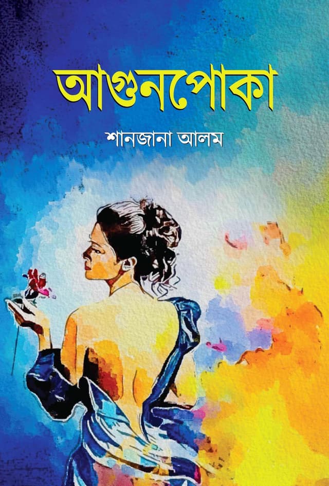 আগুনপোকা (হার্ডকভার) | Agunpoka (Hardcover)