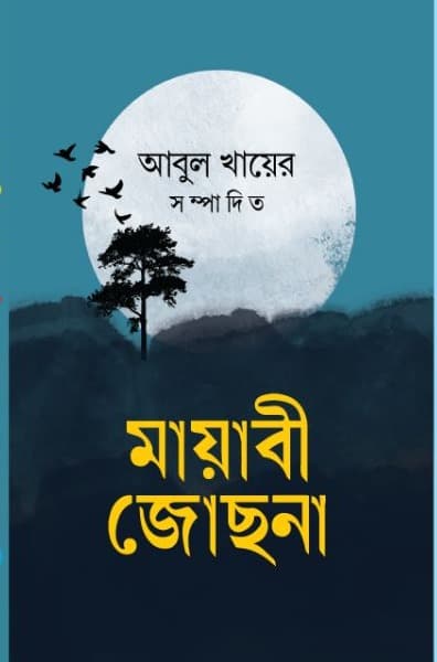 মায়াবী জোছনা (হার্ডকভার) | Mayabi Jochhona (Hardcover)