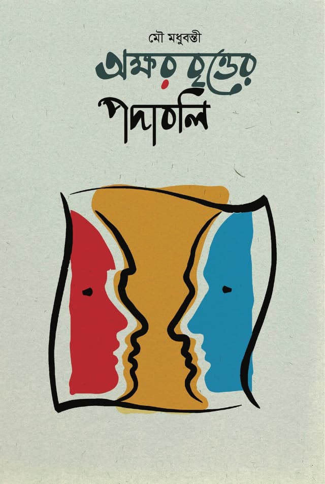 অক্ষরবৃত্তের পদাবলি (হার্ডকভার) | Okkharbritter Podaboli (Hardcover)