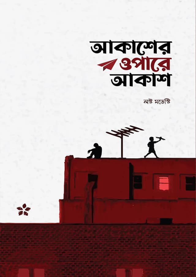 আকাশের ওপারে আকাশ (পেপারব্যাক) | Akaasher Opare Akaash (Paperback)