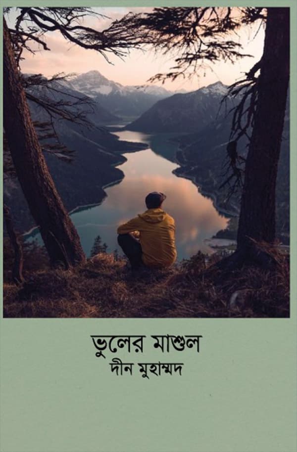 ভুলের মাশুল (হার্ডকভার) | Vuler Mashul (Hardcover)