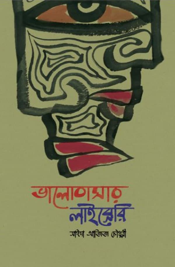 ভালোবাসার লাইব্রেরি (হার্ডকভার) | Valobashar Library (Hardcover)