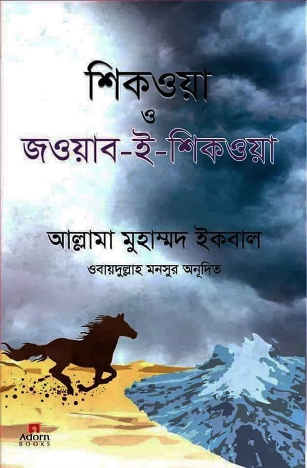 শিকওয়া ও জওয়াব-ই-শিকওয়া (হার্ডকভার) | Shikwa O Jawab-E-Shikwa (Hardcover)