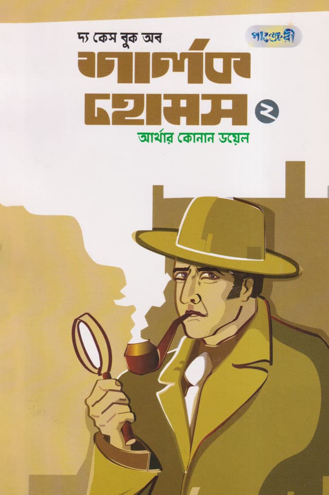 দ্য কেস বুক অব শার্লক হোমস-২ (পেপারব্যাক) | The Case Book Of Sherlok Holmes-2 (Paperback)