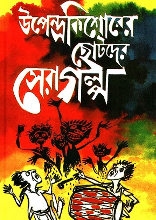 উপেন্দ্রকিশোরের ছোটদের সেরা গল্প (হার্ডকভার) | Upendrakishorer Chhotoder Shera Galpo (undefined)