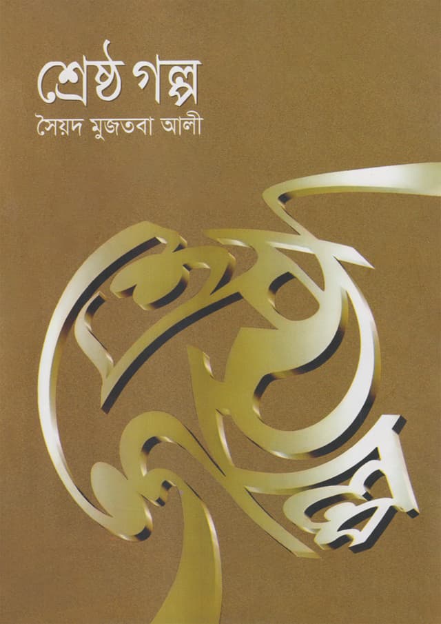 শ্রেষ্ঠ গল্প (হার্ডকভার) | Sheshtho Galpo (Hardcover)