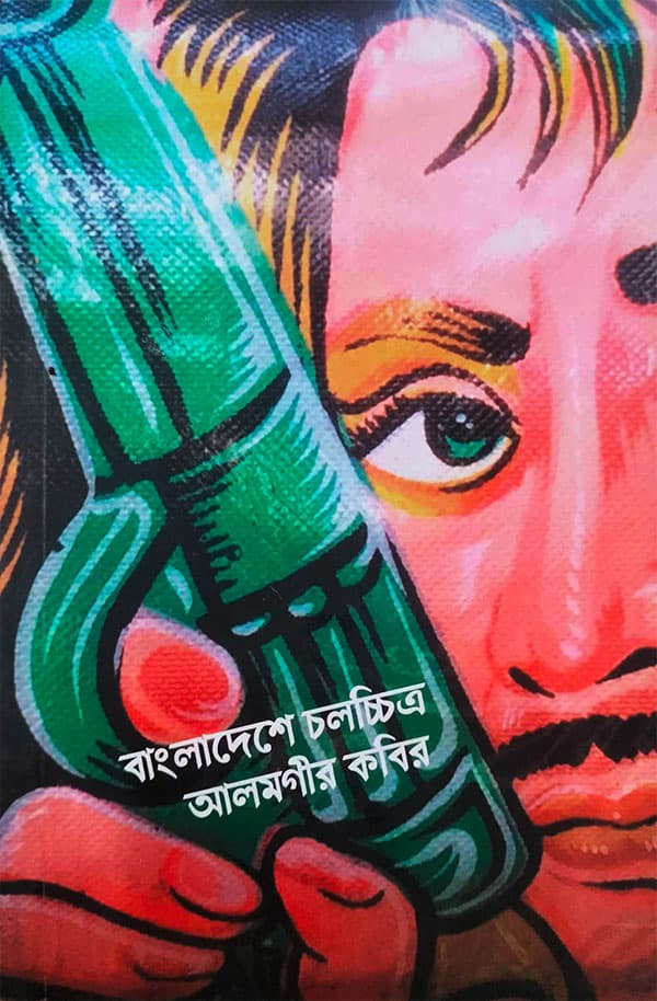 বাংলাদেশে চলচ্চিত্র (পেপারব্যাক) | Bangladeshe Chalachchitra (Paperback)