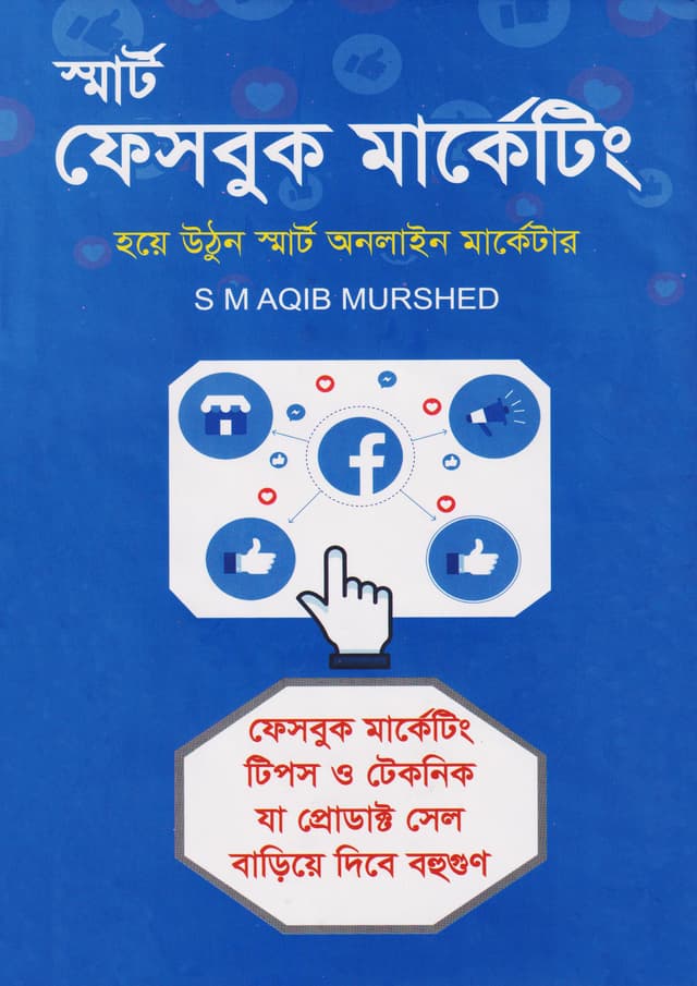 স্মার্ট ফেসবুক মার্কেটিং (হার্ডকভার) | Smart Facebook Marketing (Hardcover)