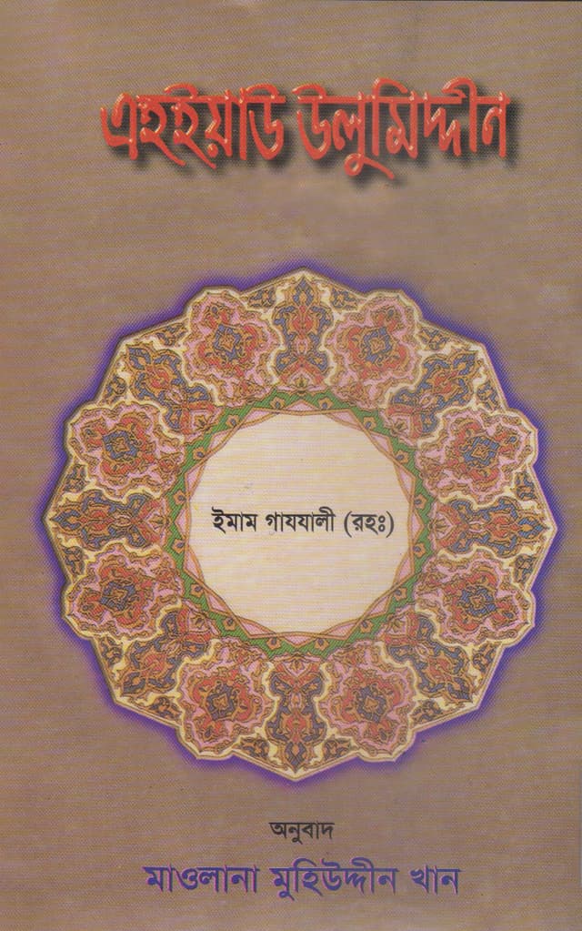 এহইয়াউ উলুমিদ্দীন ১ম খণ্ড (হার্ডকভার) | Aheyau Ulumiddin 1st Part (Hardcover)