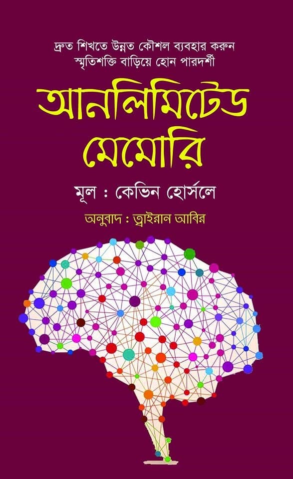 আনলিমিটেড মেমোরি (হার্ডকভার) | Unlimited Memory (Hardcover)