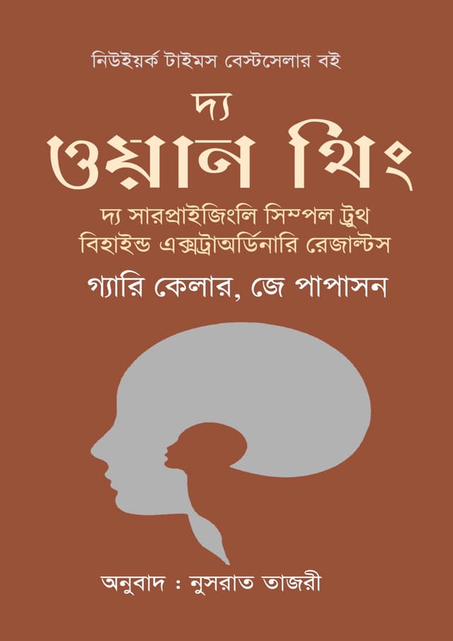 দ্য ওয়ান থিং (হার্ডকভার) | The One Thing (Hardcover)