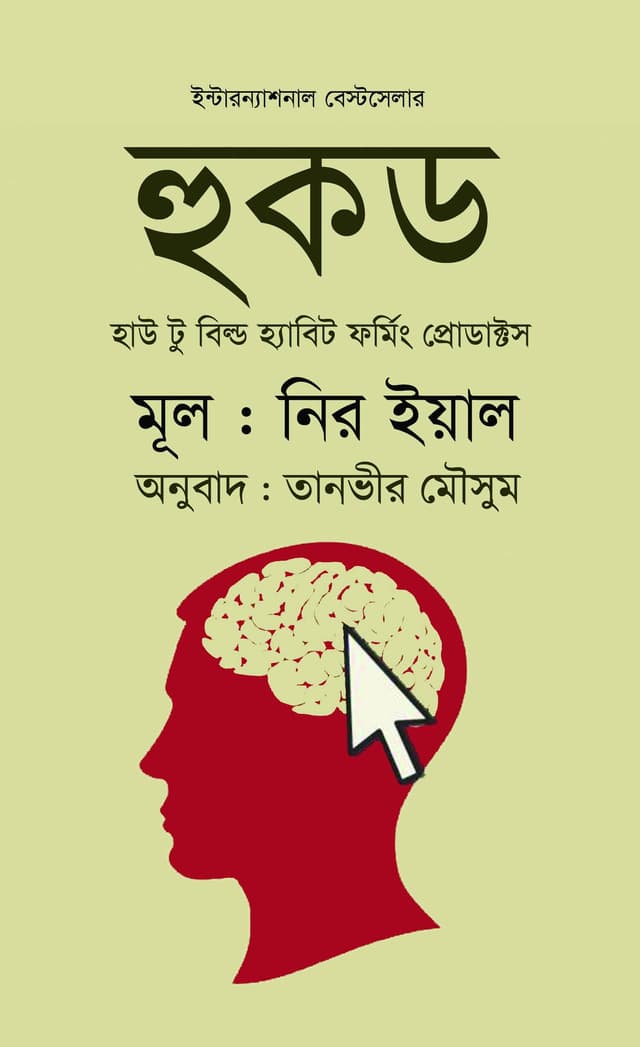 হুকড (হার্ডকভার) | Hooked (Hardcover)