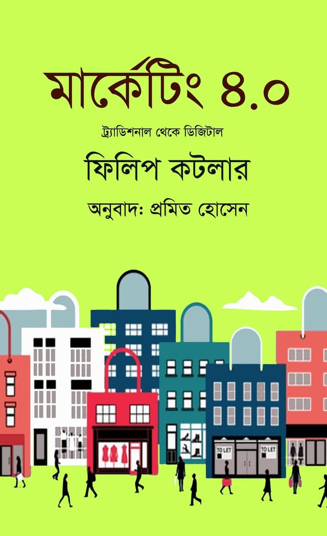 মার্কেটিং ৪.০ (হার্ডকভার) | Marketing 4.0 (Hardcover)