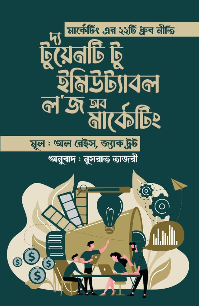 দ্য টুয়েনটি টু ইমিউট্যাবল ল'জ অব মার্কেটিং (হার্ডকভার) | The Twenty Two Immutable Laws Of Marketing (Hardcover)