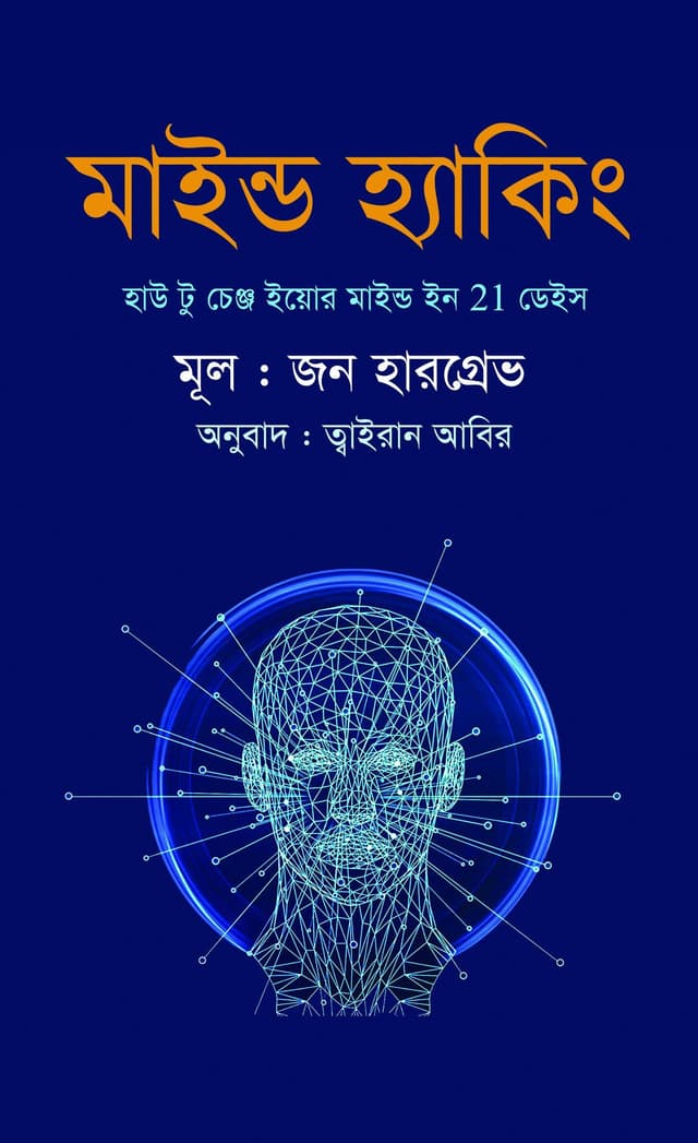 মাইন্ড হ্যাকিং (হার্ডকভার) | Mind Hacking (Hardcover)