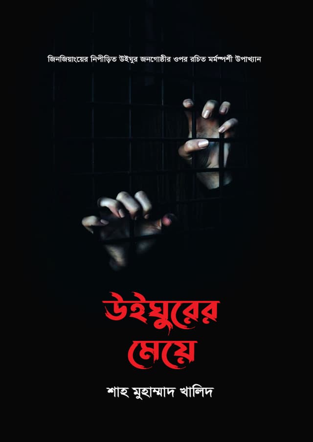 উইঘুরের মেয়ে (হার্ডকভার) | Uighurer Meye (Hardcover)