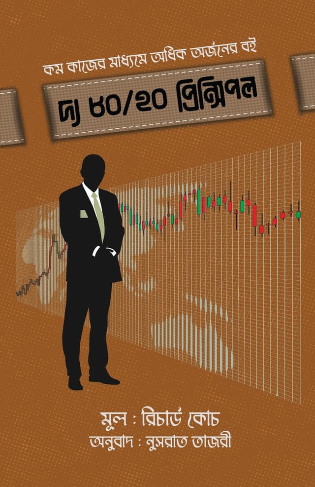 দ্য ৮০/২০ প্রিন্সিপল (হার্ডকভার) | The 80/20 Principle (Hardcover)