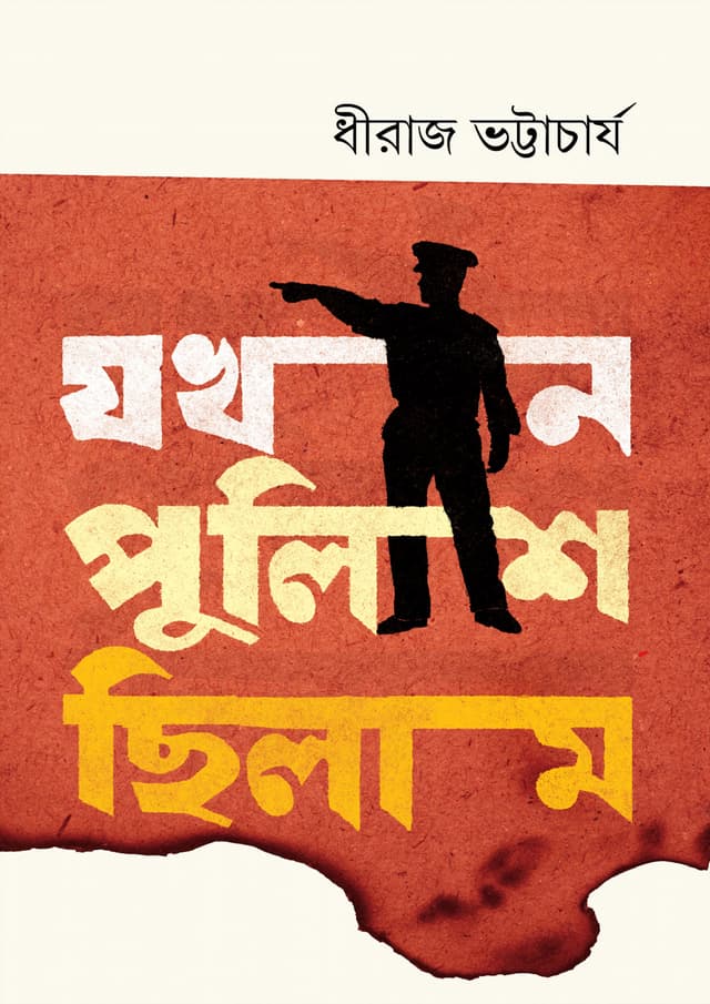 যখন পুলিশ ছিলাম (হার্ডকভার) | Jokhon Police Chilam (Hardcover)