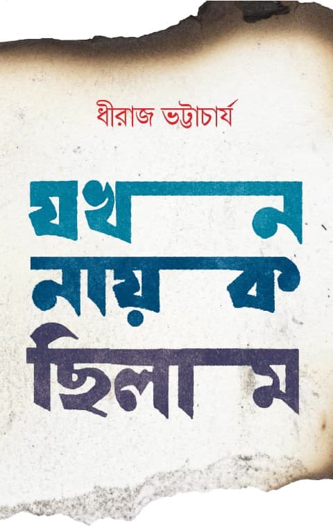 যখন নায়ক ছিলাম (হার্ডকভার) | Jokhon Nayok Chilam (Hardcover)