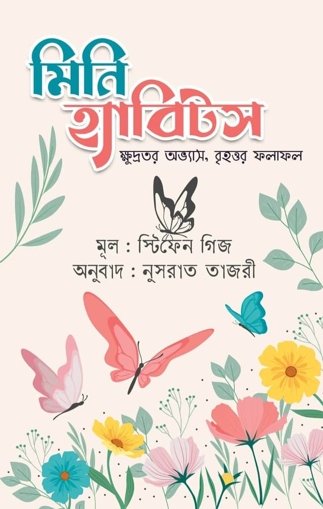 মিনি হ্যাবিটস (হার্ডকভার) | Mini Habits (Hardcover)