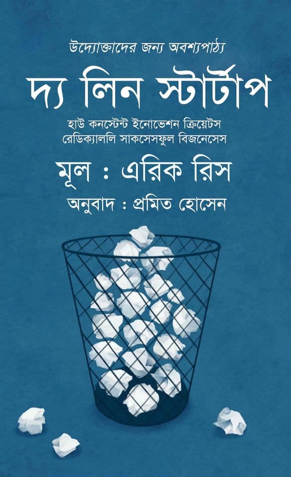 দ্য লিন স্টার্টাপ (হার্ডকভার) | The Lean Startup (Hardcover)