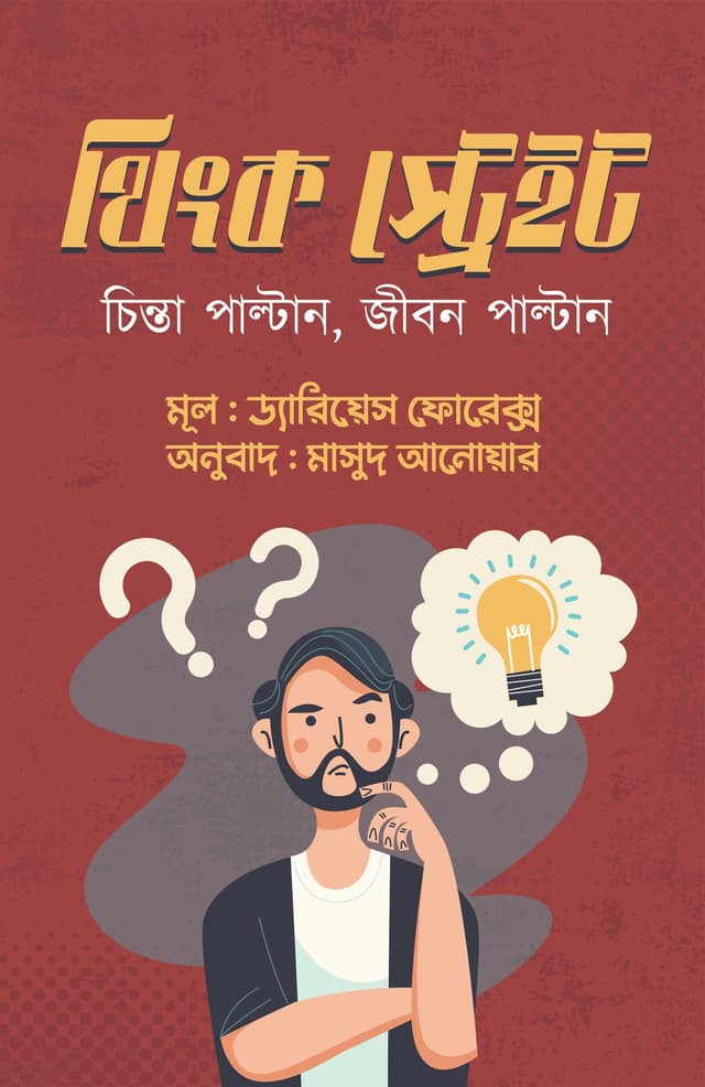 থিংক স্ট্রেইট (হার্ডকভার) | Think Straight (Hardcover)