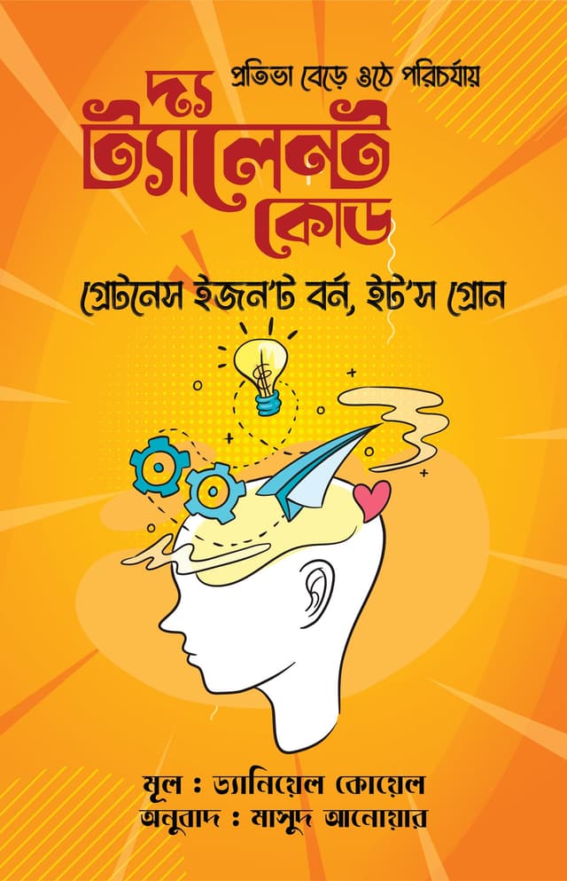 দ্য ট্যালেন্ট কোড (হার্ডকভার) | The Talent Code (Hardcover)