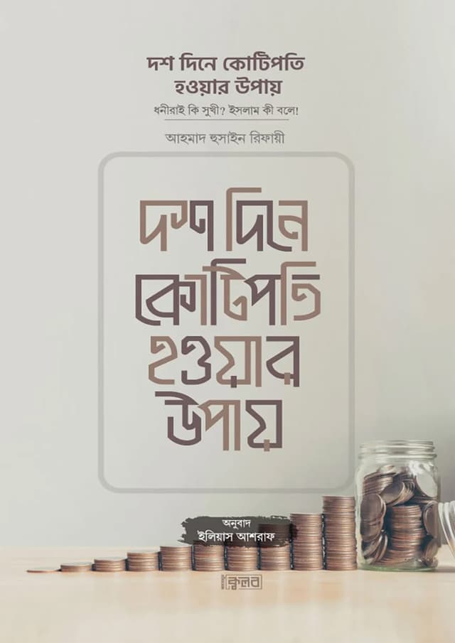 দশ দিনে কোটিপতি হওয়ার উপায় (পেপারব্যাক) | Dosh Dine Kotipoti Howar Upay (Paperback)