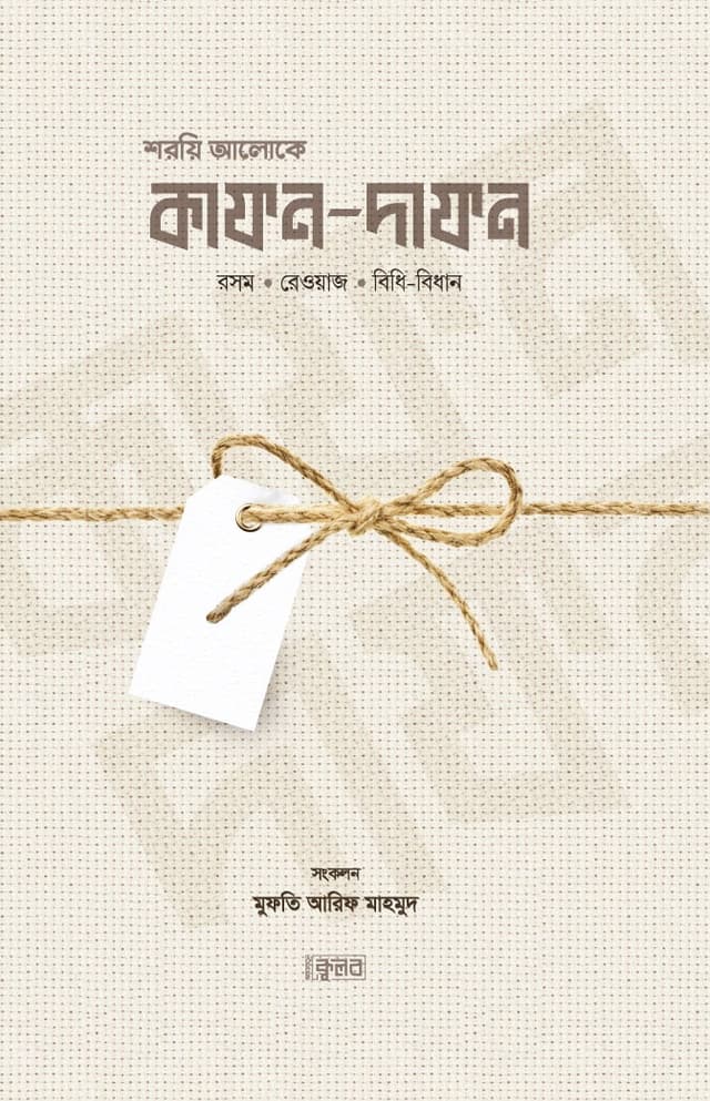 শরয়ি আলোকে কাফন-দাফন (পেপারব্যাক) | Shoryi Aloke Kafon-Dafon (Paperback)