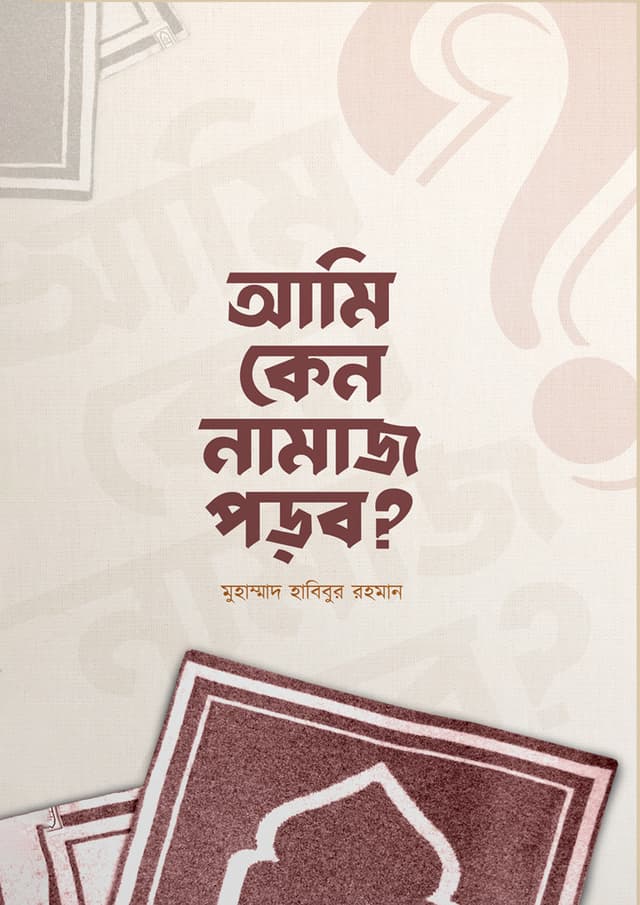 আমি কেন নামাজ পড়ব? (পেপারব্যাক) | Ami Keno Namaj Porbo? (Paperback)