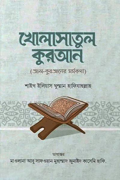 খোলাসাতুল কুরআন (হার্ডকভার) | Kholasatul Quran (Hardcover)