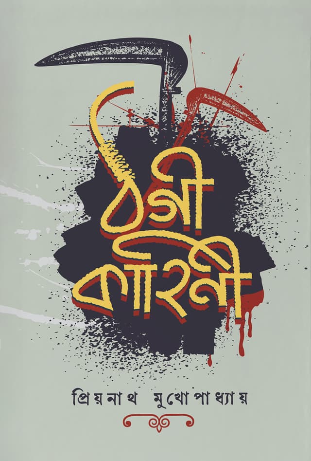 ঠগী কাহিনী (হার্ডকভার) | Thogi Kahini (Hardcover)