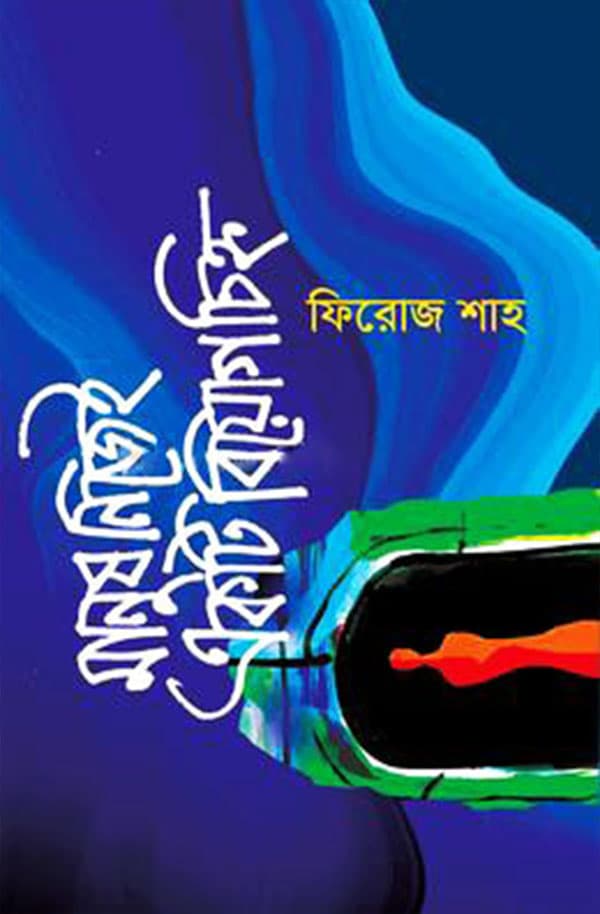 মানুষ নিজেই একটি বিয়োগচিহ্ন (হার্ডকভার) | Manush Nijei Ekti Biyogchinho (Hardcover)