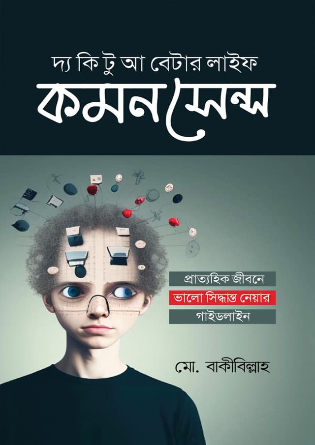 কমন সেন্স : দ্য কি টু আ বেটার লাইফ (হার্ডকভার) | Common Sense : The Key To A Better Life (Hardcover)