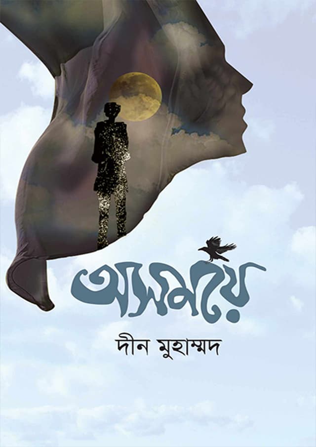 অসময়ে (হার্ডকভার) | Asomoye (Hardcover)