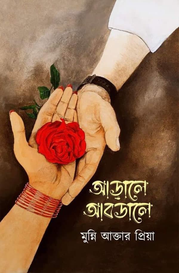 আড়ালে আবডালে (হার্ডকভার) | Araale Abdale (Hardcover)