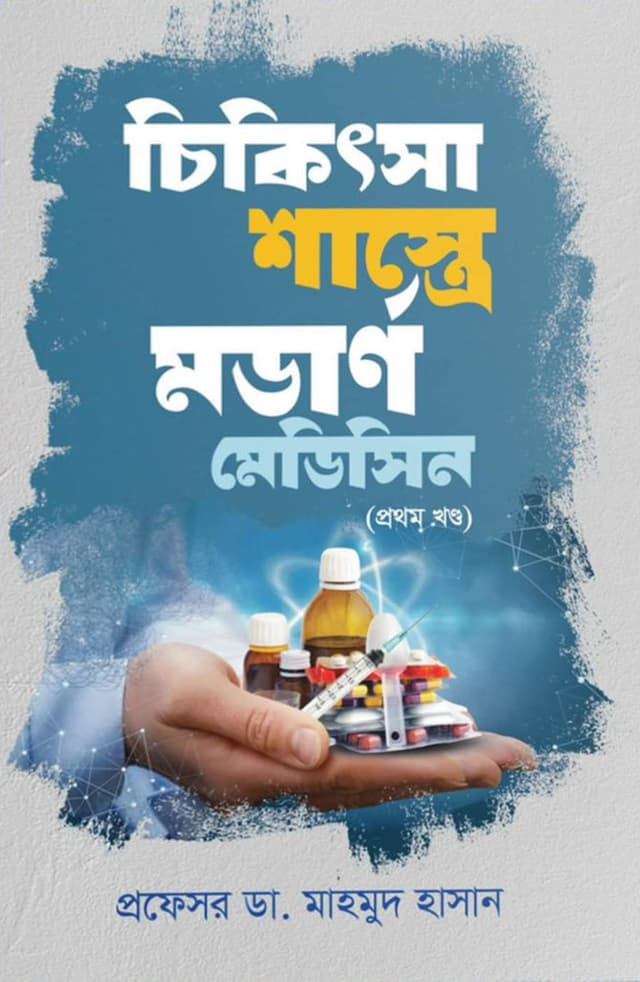 চিকিৎসা শাস্ত্রে মডার্ণ মেডিসিন (প্রথম খণ্ড) (হার্ডকভার) | Chikitsha Shastre Modern Medicine - 1st part) (Hardcover)