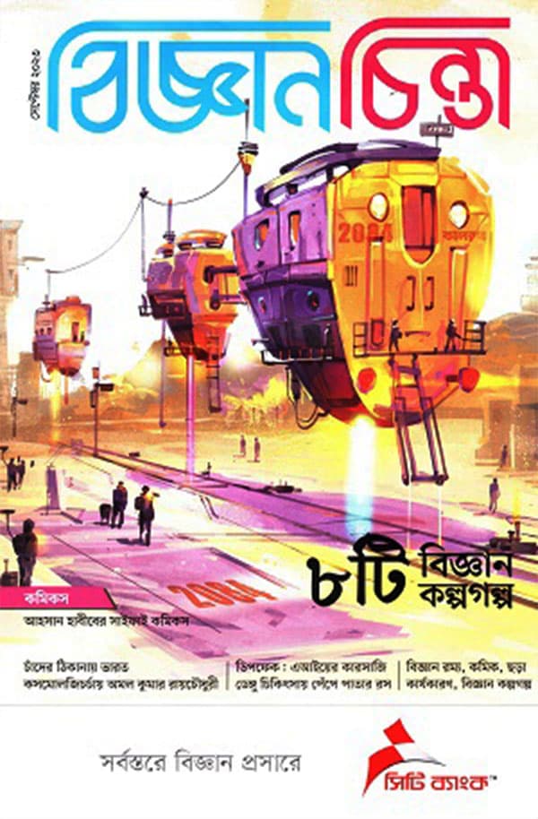বিজ্ঞানচিন্তা সেপ্টেম্বর ২০২৩ (পেপারব্যাক) | Bigganchinta September 2023 (Paperback)
