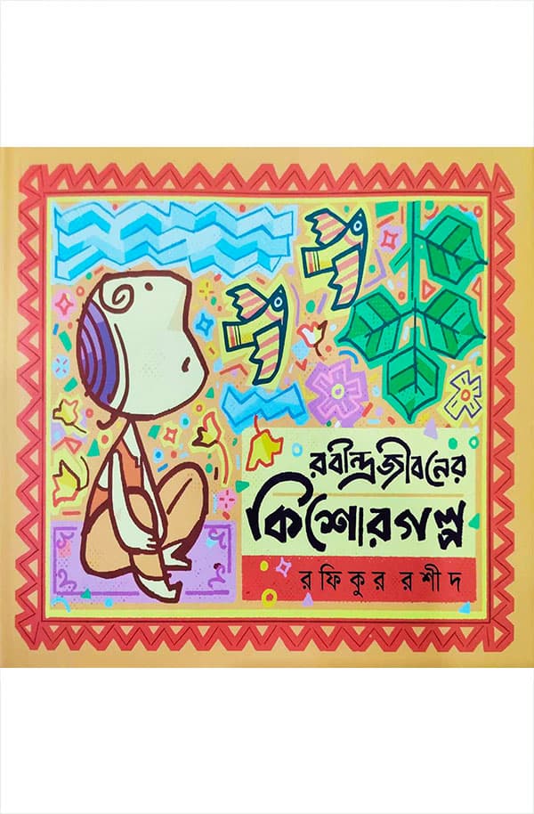 রবীন্দ্রজীবনের কিশোর গল্প (হার্ডকভার) | Rabindrajiboner Kishorgalpo (Hardcover)