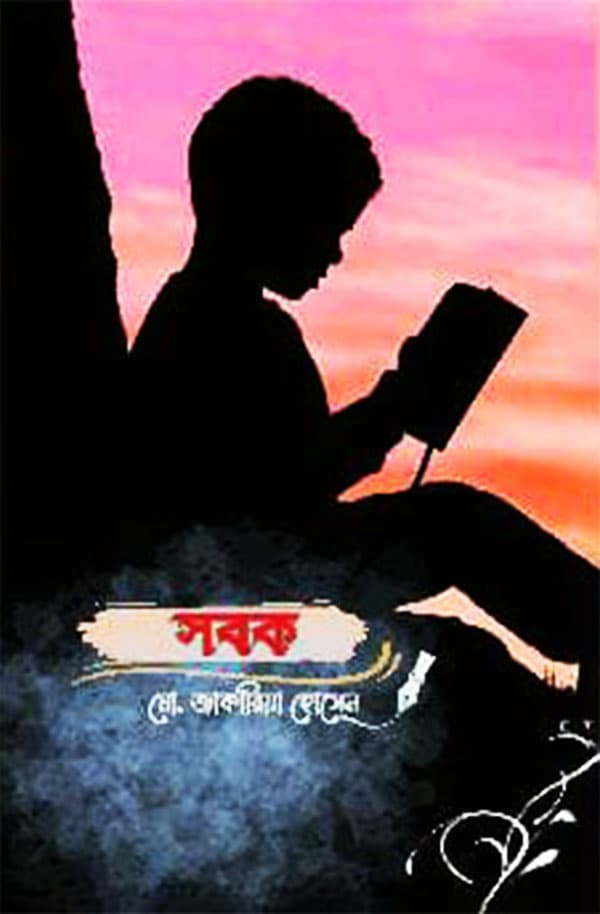 সবক (হার্ডকভার) | Sobok (Hardcover)