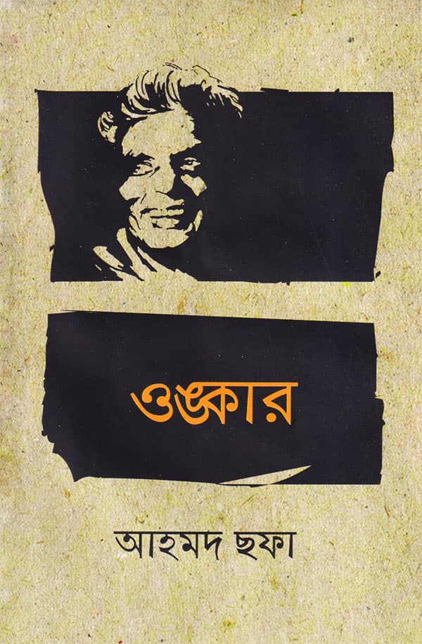 ওঙ্কার (হার্ডকভার) | Onkhar (Hardcover)