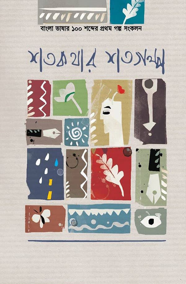 শত কথার শত গল্প (হার্ডকভার) | Shoto Kothar Shoto Golpo (Hardcover)