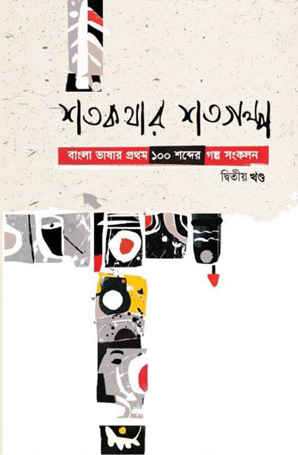 শত কথার শত গল্প (দ্বিতীয় খণ্ড) (হার্ডকভার) | Shoto Kothar Shoto Golpo (2nd Part) (Hardcover)