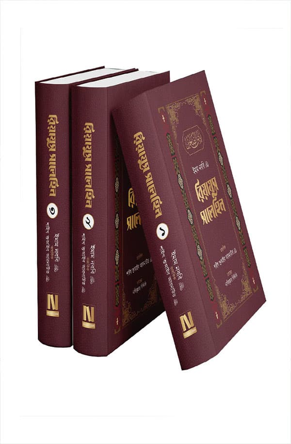 রিয়াযুস সালেহিন (হার্ডকভার) | Riajus Salehin (Hardcover)