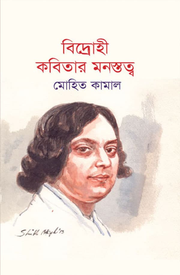 বিদ্রোহী কবিতার মনস্তত্ত্ব (হার্ডকভার) | Bidrohi Kobitar Monostatik (Hardcover)