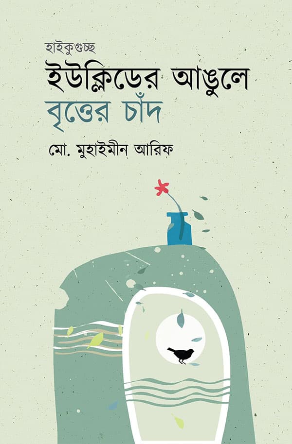 ইউক্লিডের আঙুলে বৃত্তের চাঁদ (হার্ডকভার) | Euclider Angule Britter Chand (Hardcover)