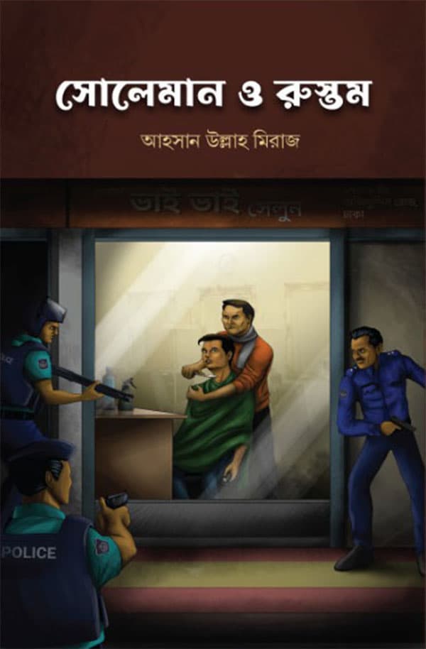 সোলেমান ও রুস্তম (হার্ডকভার) | Soleman O Rustam (Hardcover)