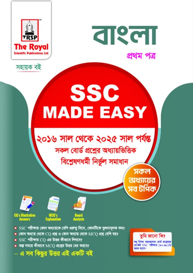 রয়েল বাংলা ১ম পত্র এসএসসি ২০২৬ মেইড ইজি (শ্রেণি ৯-১০) (পেপারব্যাক) | Royal Bangla 1st Paper SSC 2026 Made Easy (Class 9-10) (Paperback)